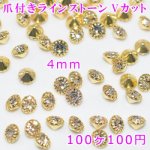 爪付きラインストーン Vカット クリスタル 4mm【100ヶ】