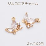 ジルコニアチャーム 蝶コネクターチャーム 2カン付き 13×14mm ゴールド クリスタル（2ヶ）