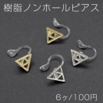 樹脂ノンホールピアス 三角形 9×10mm クリア【6ヶ】