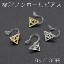 樹脂ノンホールピアス 三角形 9×10mm クリア【6ヶ】