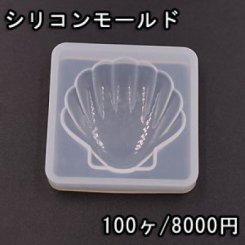 シリコンモールド レジンモールド 貝殻NO.2 ハンドメイド用【100ヶ】