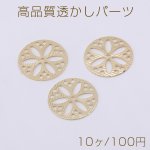 高品質透かしパーツ 丸型 1穴 17mm ゴールド【10ヶ】