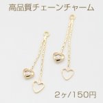 高品質チェーンチャーム 2連 ハート 1カン 33mm ゴールド【2ヶ】