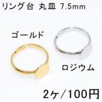 リング台 丸皿 7.5mm