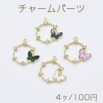 チャームパーツ サークル アクリル蝶＆石付き 1カン ゴールド【4ヶ】