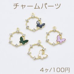 チャームパーツ サークル アクリル蝶＆石付き 1カン ゴールド【4ヶ】