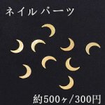ネイルパーツ メタルパーツ 月 4.6×6.8mm ゴールド【約500ヶ】
