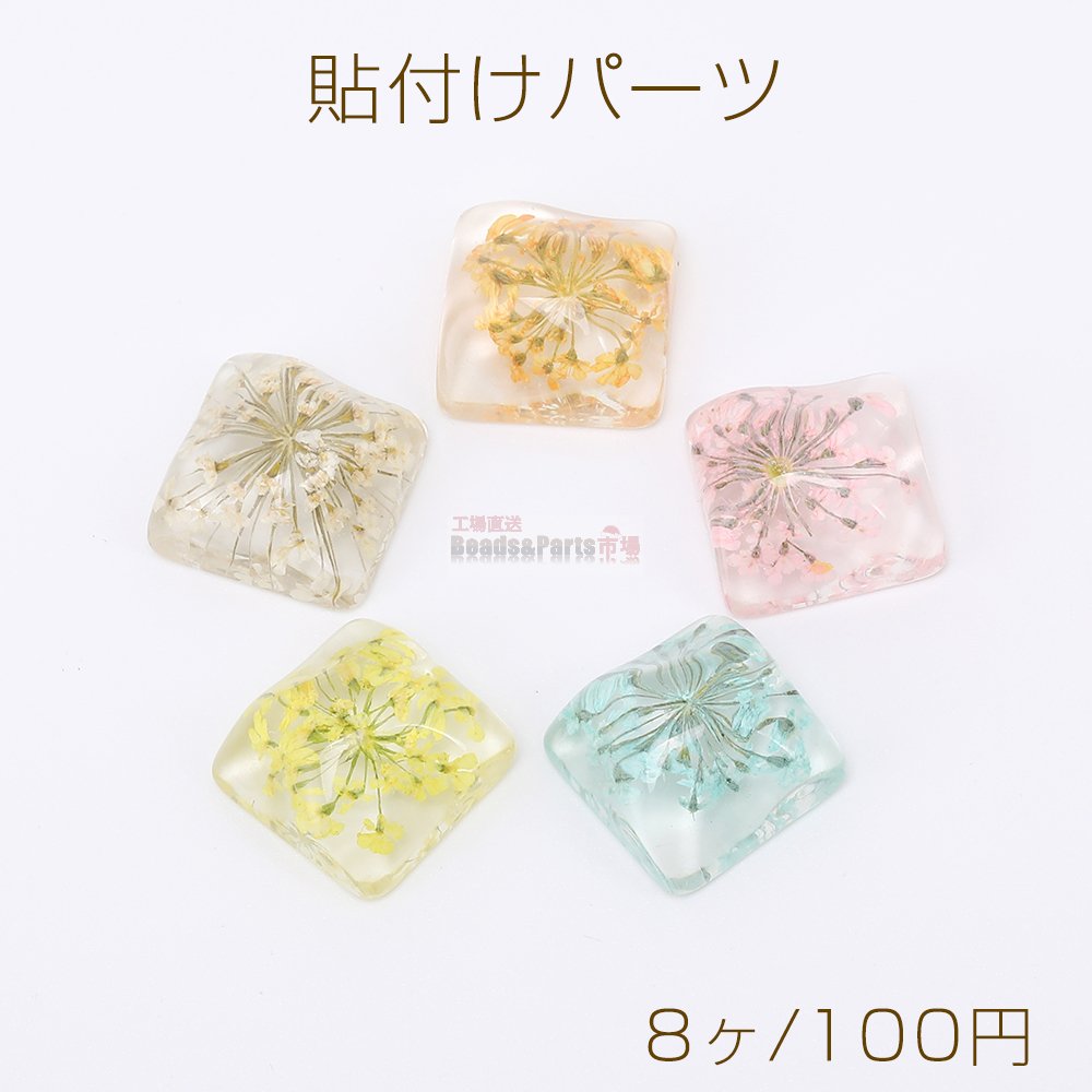 高品質貼付けパーツ 樹脂貼付けパーツ 樹脂カボション スクエア型カット ドライフラワー入り 15×15mm（8ヶ） -  Beads-Parts-Market.jp