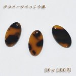 べっこうパーツ オーバル穴ありNO.1【10ヶ】