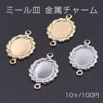 ミール皿 金属チャーム レースオーバルB 8×10mm 2カン【10ヶ】