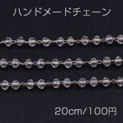 ハンドメードチェーン ソロバンのガラスビーズ付き ゴールド/クリスタル 3×4mm【20cm】