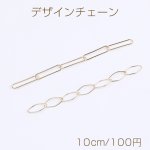 高品質デザインチェーン ハンドメードチェーン 全2種 16Kゴールドメッキ 色落ちしにくい（10cm）