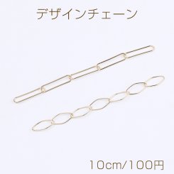 高品質デザインチェーン ハンドメードチェーン 全2種 16Kゴールドメッキ 色落ちしにくい（10cm）