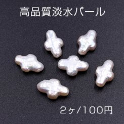 高品質淡水パール クロス 10×15mm 天然素材【2ヶ】