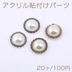 アクリル貼付けパーツ パール貼り 丸型 21mm【20ヶ】