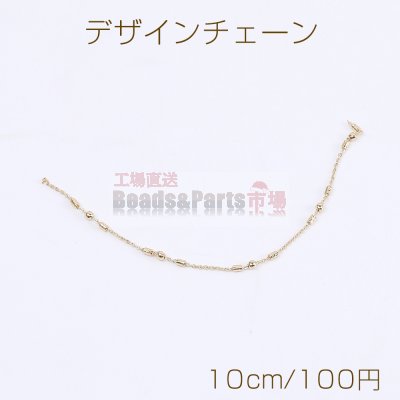 高品質デザインチェーン ハンドメードチェーン ビーズ付き 幅5mm 16Kゴールドメッキ 色落ちしにくい（10cm）