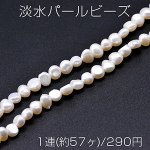 淡水パールビーズ 不規則型 天然素材 5-8mm 1連(約57ヶ)