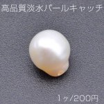 高品質淡水パールキャッチ 変形丸型 天然素材【1ヶ】