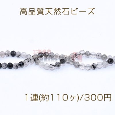 高品質天然石ビーズ ブラックルチルクォーツ ラウンドカット 3mm【1連(約110ヶ)】