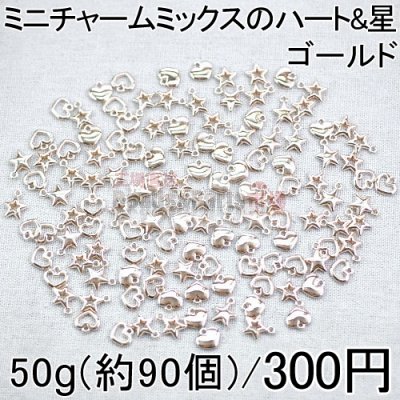 【小さなMini】大特価 !ミニチャームミックスのハート&星 50g(約90個)