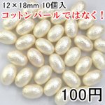 パールビース ハンドメイド アクセサリーパーツ ビーズ UVレジン ライス 12×18mm 10個入