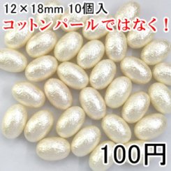 パールビース ハンドメイド アクセサリーパーツ ビーズ UVレジン ライス 12×18mm 10個入