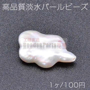 高品質淡水パール ビーズ No.25 不規則型 天然素材【1ヶ】