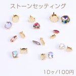 ストーンセッティング 全9種 ゴールド（10ヶ）