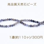 高品質天然石ビーズ コーディエライト ラウンドカット 3mm【1連(約110ヶ)】