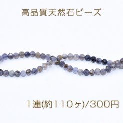 高品質天然石ビーズ コーディエライト ラウンドカット 3mm【1連(約110ヶ)】