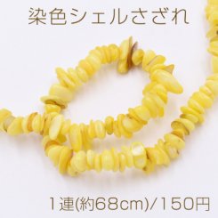 染色シェルさざれ 不規則型 6-17mm イエロー【1連(約68cm)】