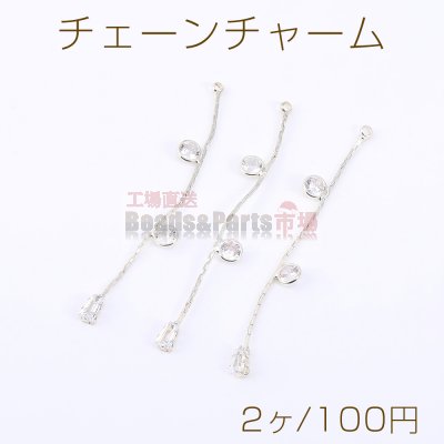 チェーンチャーム ラインストーン付き 1カン 55mm ゴールド【2ヶ】