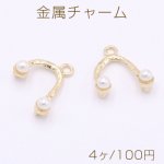 金属チャーム U字型 パール付き 3カン 17×18mm ゴールド【4ヶ】