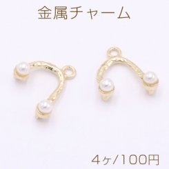 金属チャーム U字型 パール付き 3カン 17×18mm ゴールド【4ヶ】