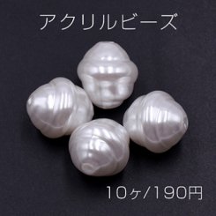 アクリル ビーズ 螺旋型 16×17mm パールホワイト【10ヶ】
