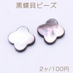黒蝶貝ビーズ クローバー 15mm【2ヶ】