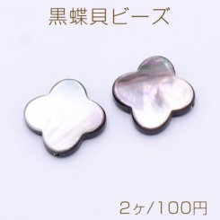 黒蝶貝ビーズ クローバー 15mm【2ヶ】