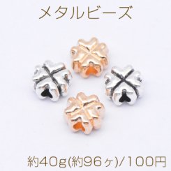 メタルビーズ クローバー 4×6mm【約40g(約96ヶ)】