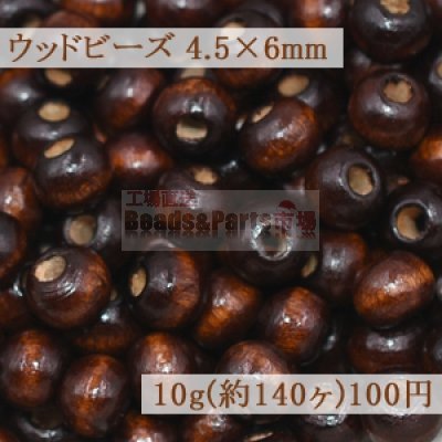 ウッドビーズ ナチュラル ブラウン 4.5×6mm【10g(約140ヶ)】