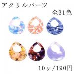 アクリルパーツ 抜き雫 28×36mm 1穴 全31色 No.1-16