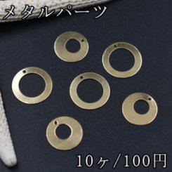 メタルパーツ 丸中抜き 1穴 ゴールド