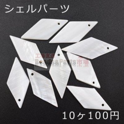 高品質シェルパーツ 菱形 シェルチャーム1つの穴