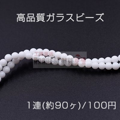 高品質ガラスビーズ 丸玉 4mm ホワイト【1連(約90ヶ)】