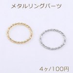 メタルリングパーツ ツイストA 20.5mm【4ヶ】