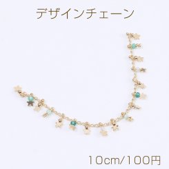 高品質デザインチェーン ハンドメードチェーン ビーズ＆星形付き 幅7mm 16Kゴールドメッキ 色落ちしにくい（10cm）