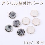 アクリル貼付けパーツ アセテート貼り 丸型 17mm【15ヶ】