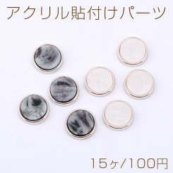 アクリル貼付けパーツ アセテート貼り 丸型 17mm【15ヶ】