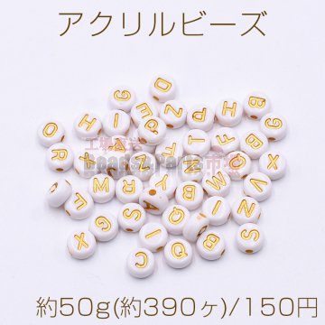 アクリル ビーズ コイン型 7mm アルファベット柄 ホワイト【約50g(約390ヶ)】