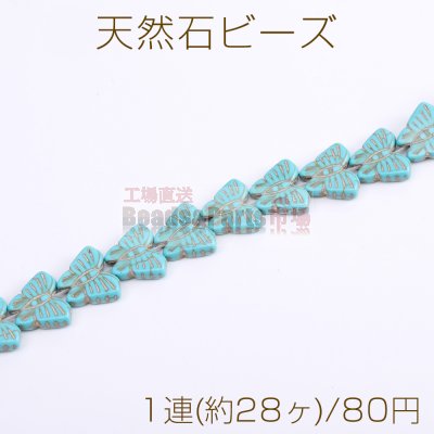 天然石ビーズ ターコイズ 蝶 13×15mm（1連）