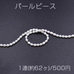 パールビース 天然素材 No.3 ホワイト ライス 5×6mm【1連(約62ヶ)】